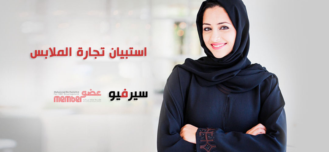 Survey-aims-clothing-business-Arabic